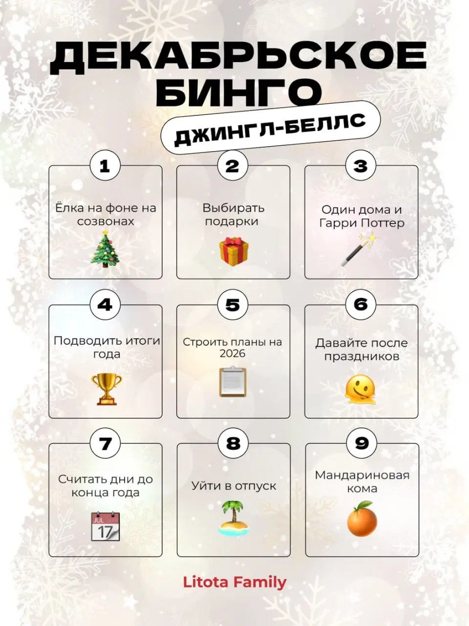 Декабрьское бинго! 🎄
Узнаешь эти предпраздничные моменты?
Ставь 🎉, если собрал(а) хотя бы одну линию!
#ДекабрьскоеБинго #НовыйГод #LitotaFamily | Сетка — социальная сеть от hh.ru