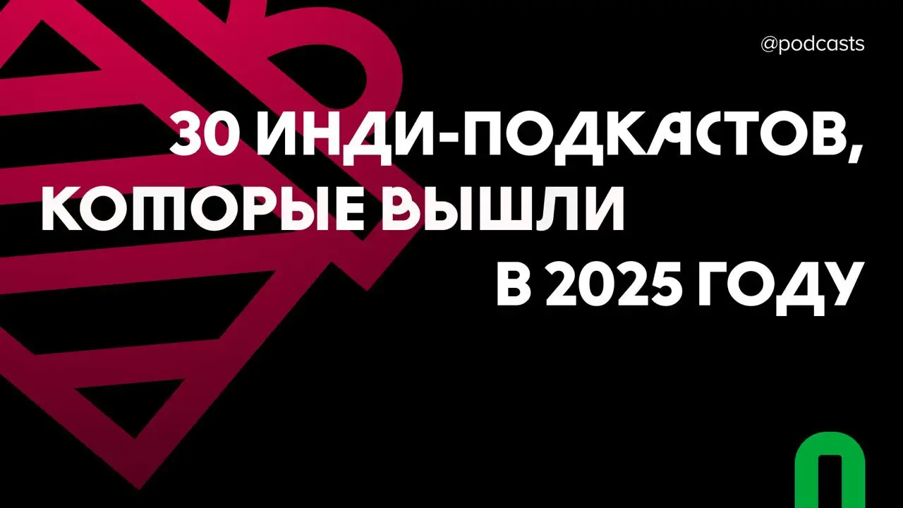 ⚪️ 30 инди-подкастов, которые вышли в 2025 году
В этом году независимые авторы говорили о науке, религии, карьере и материнстве | Сетка — социальная сеть от hh.ru