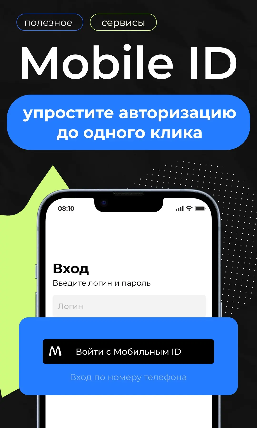 Свобода от паролей: как работает Mobile ID?
Ранее мы уже говорили о Mobile ID, сегодня подробнее раскроем механику технологии | Сетка — социальная сеть от hh.ru