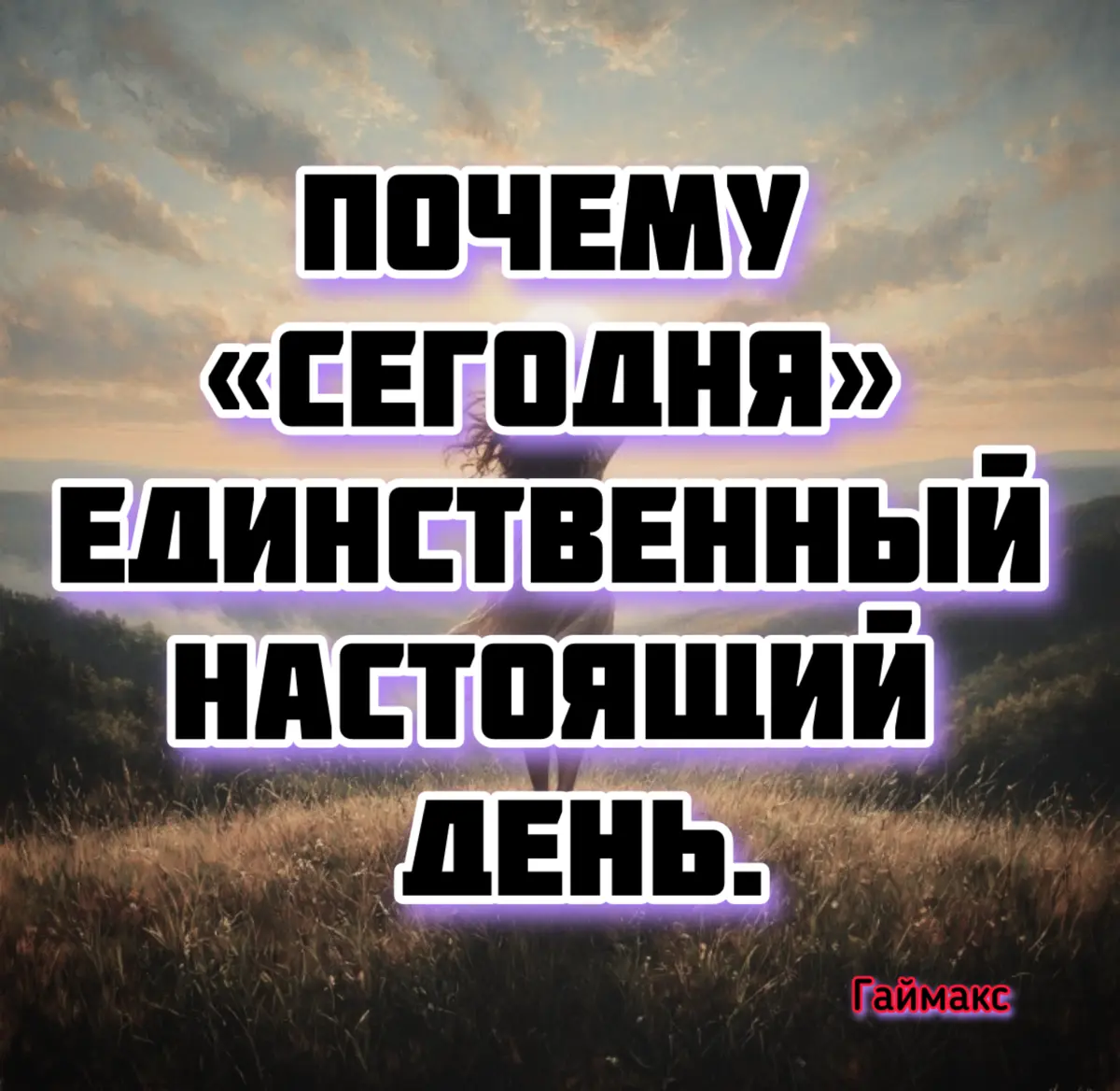 Почему «сегодня» единственный настоящий день. | Сетка — социальная сеть от hh.ru