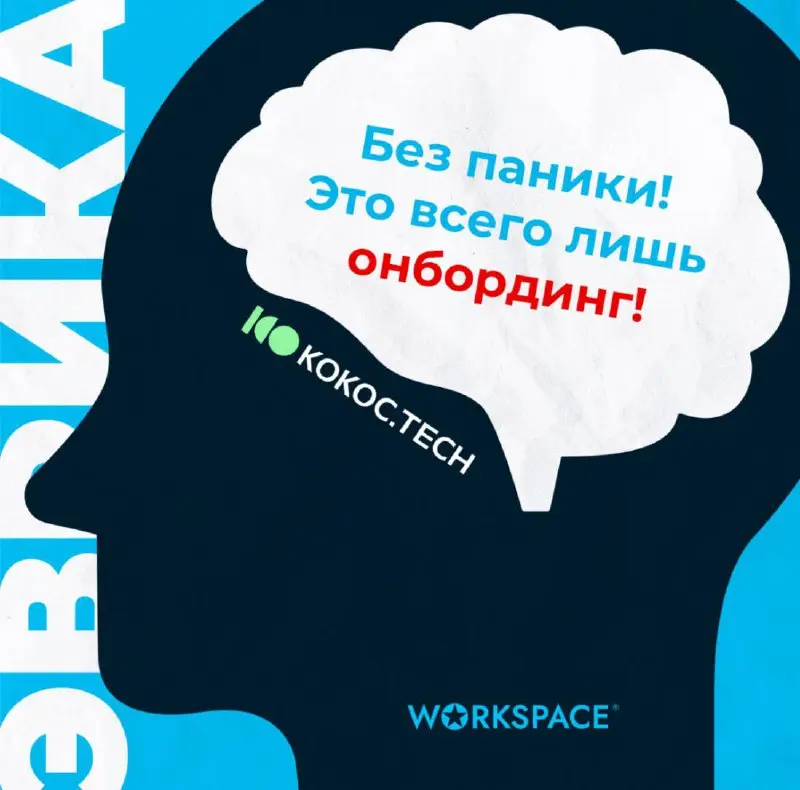 Как сэкономить драгоценное время опытных сотрудников
Раньше онбординг в Kokoc.tech выглядел знакомо многим IT-компаниям: чаты, документы, «спроси у коллеги», куча программ и процессов в первые дни | Сетка — социальная сеть от hh.ru