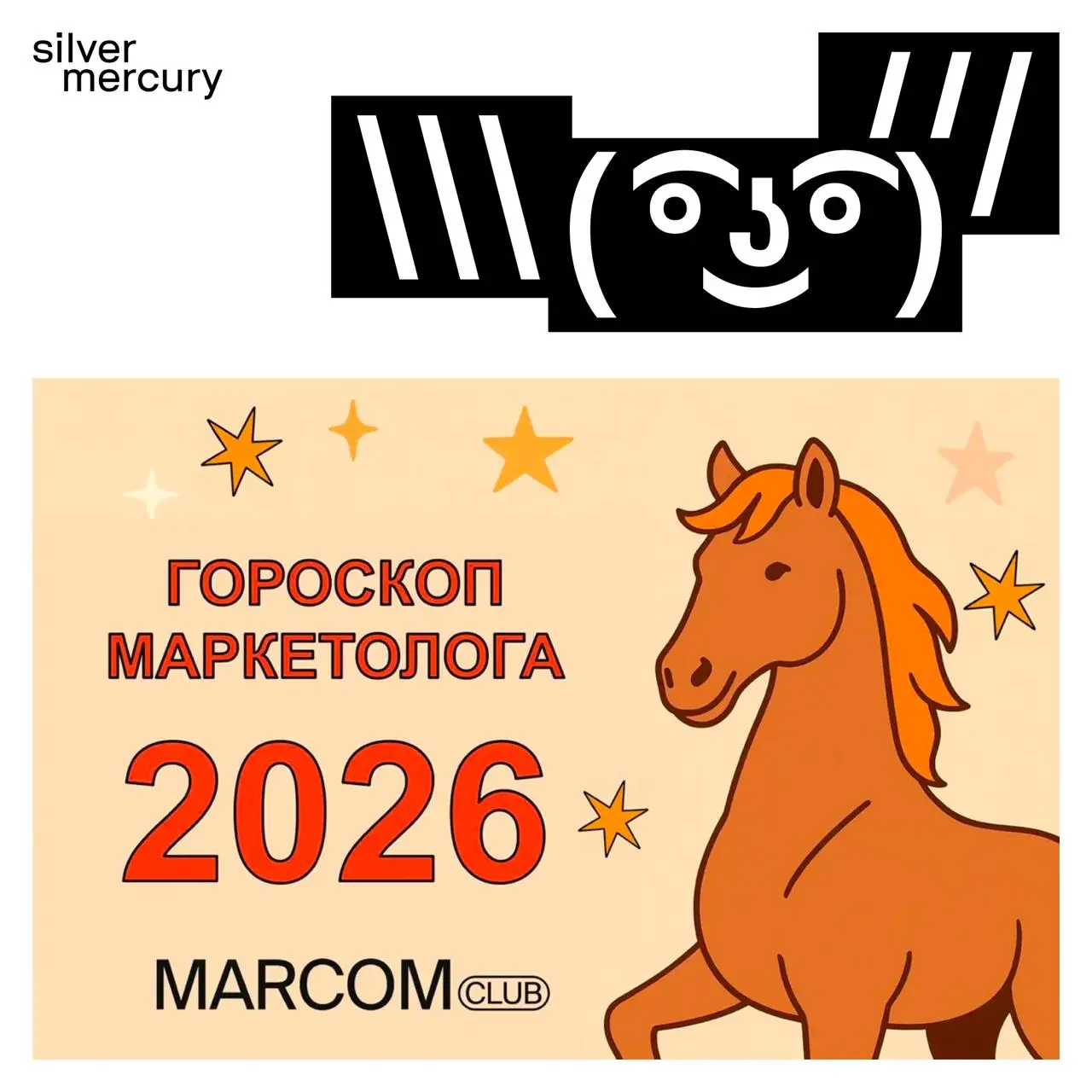 Ну, что сказать, ну, что сказать...
Наши партнеры из MarCom Club сделали то, что мы все тайно хотели в конце года — честный гороскоп для маркетологов | Сетка — социальная сеть от hh.ru