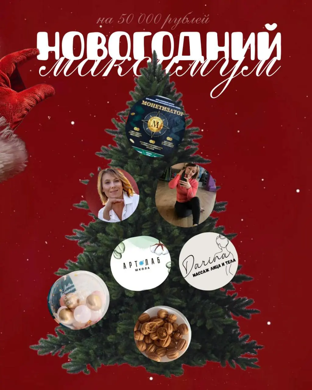 🎁 РЕЗУЛЬТАТЫ РОЗЫГРЫША «НОВОГОДНИЙ МАКСИМУМ»
Вот и подошел к концу наш масштабный розыгрыш - спасибо всем, кто принял участие и с нетерпением ждал результатов ❤️
Будьте уверены, в следующем году мы ещ... | Сетка — социальная сеть от hh.ru