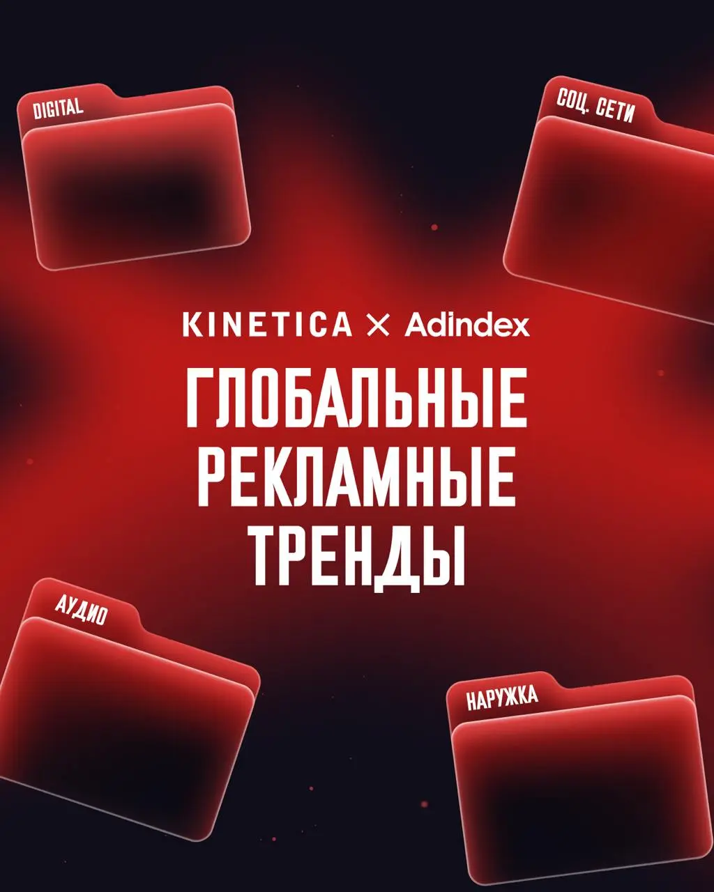 ✔️В главном отраслевом издании AdIndex вышел большой материал о глобальных рекламных трендах — рекомендую почитать | Сетка — социальная сеть от hh.ru