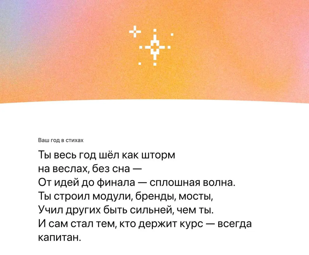 В GPT можно посмотреть свои итоги года 😌
Выглядит это, конечно, не прям вау, но посмотреть интересно.
Но я бы рекомендовал все таки использовать какой-нибудь промпт для подведения итогов.
P.S | Сетка — социальная сеть от hh.ru