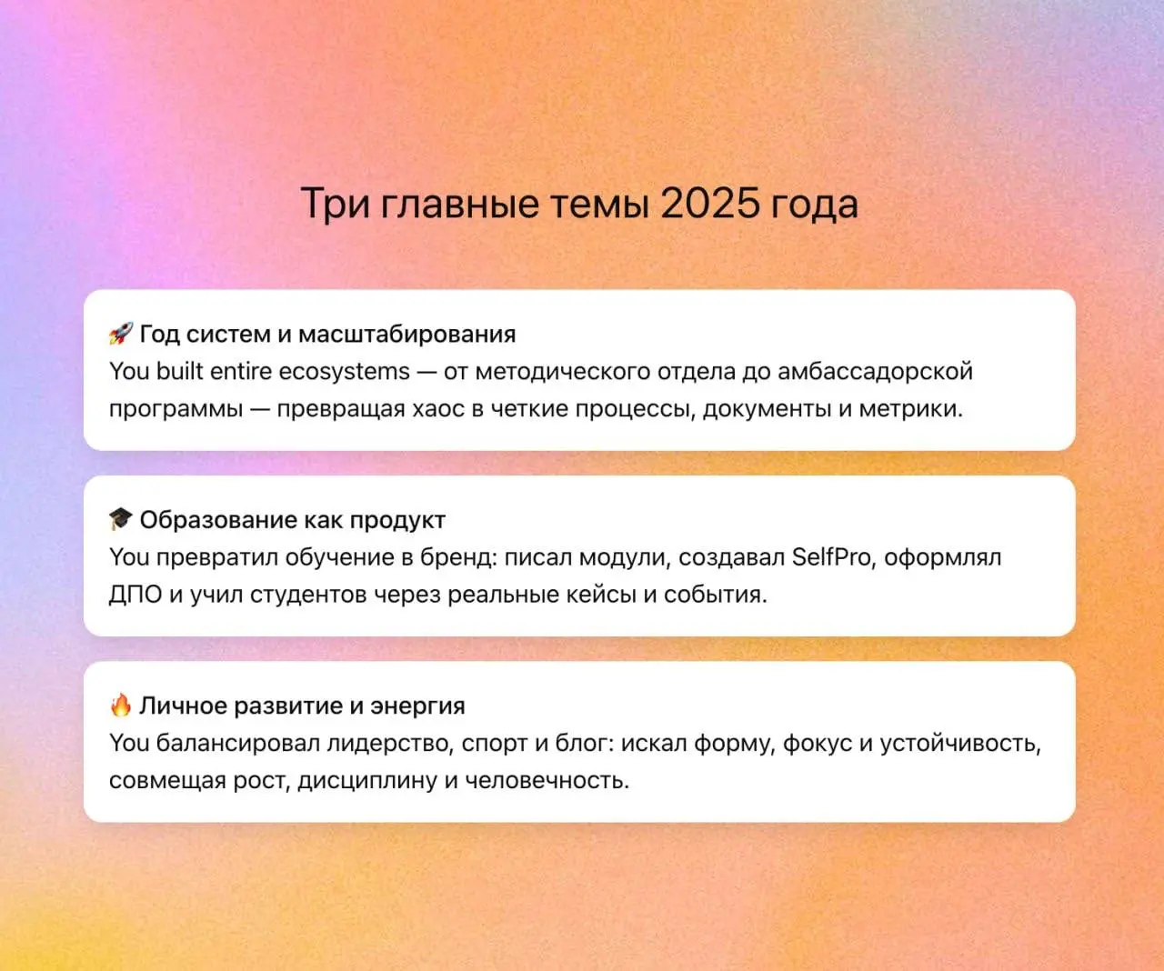 В GPT можно посмотреть свои итоги года 😌
Выглядит это, конечно, не прям вау, но посмотреть интересно.
Но я бы рекомендовал все таки использовать какой-нибудь промпт для подведения итогов.
P.S | Сетка — социальная сеть от hh.ru