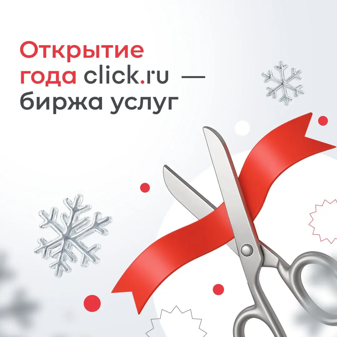 Открытие года для маркетологов – Биржа услуг click | Сетка — социальная сеть от hh.ru