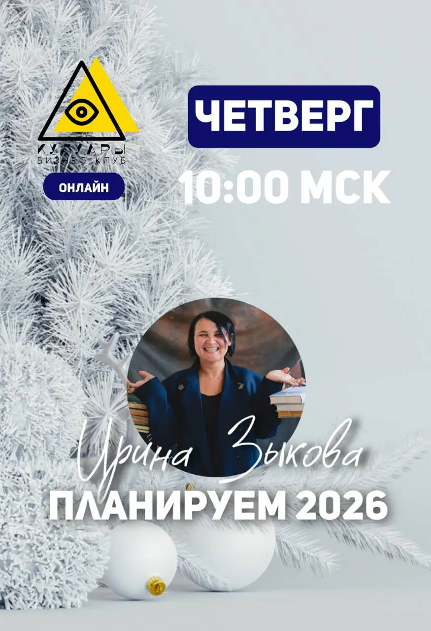 Как не ошибиться в планировании 2026 года, и правильно выставить акценты в подведении итогов 2025?
Самый важный эфир 2025 года проведёт для «Кулуаров» HR-эксперт, коуч ICF и бизнес-тренер Ирина Зыкова... | Сетка — социальная сеть от hh.ru