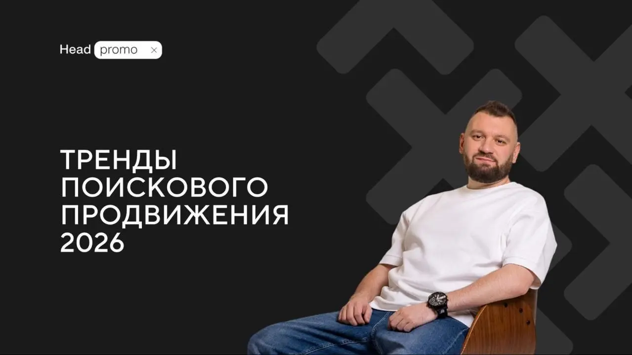 Тренды на рынке SEO-продвижения в 2026 году | Сетка — социальная сеть от hh.ru