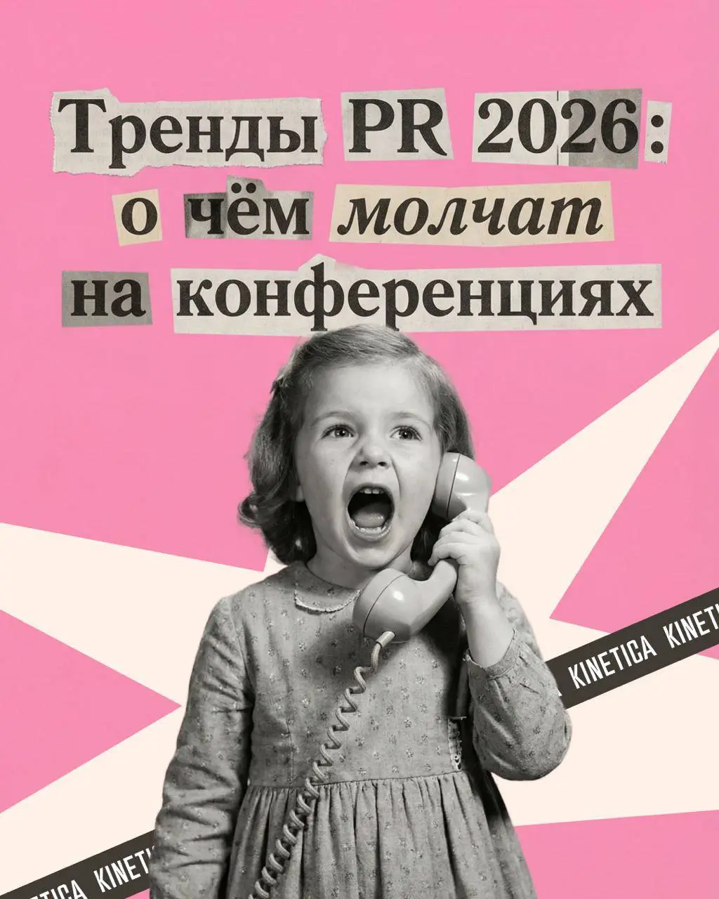 🔥 Привет, котятки. Написал большой материал про тренды PR 2026, кратенько:
Пресс-релизы не работают лет как десять для среднего и малого бизнеса | Сетка — социальная сеть от hh.ru