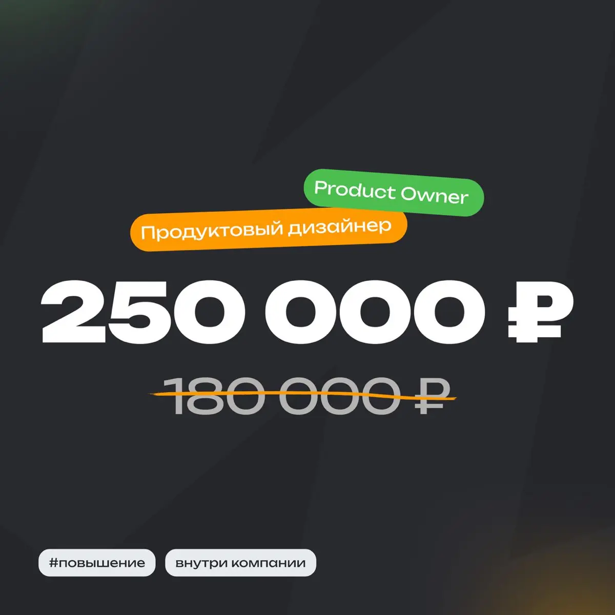 👀 История повышения UX дизайнера до Product Owner
Специальность:
Product Owner
Опыт:
В профессии более 15 лет
В компании 3 года
Должность:
До повышения Senior UX Designer
После повышения Product Owner... | Сетка — социальная сеть от hh.ru