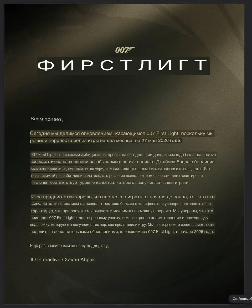 IO Interactive объявила о переносе релиза экшен-адвенчуры 007: First Light на 27 мая 2026 года | Сетка — социальная сеть от hh.ru
