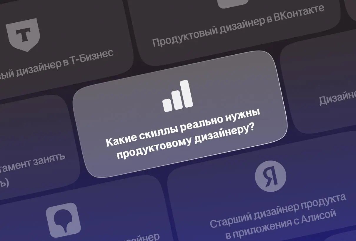 🎯 Какие навыки реально нужны продуктовому дизайнеру в 2025
Каждый лид скажет своё: один требует исследования, другой сильный UI, третий «аналитический склад ума» | Сетка — социальная сеть от hh.ru