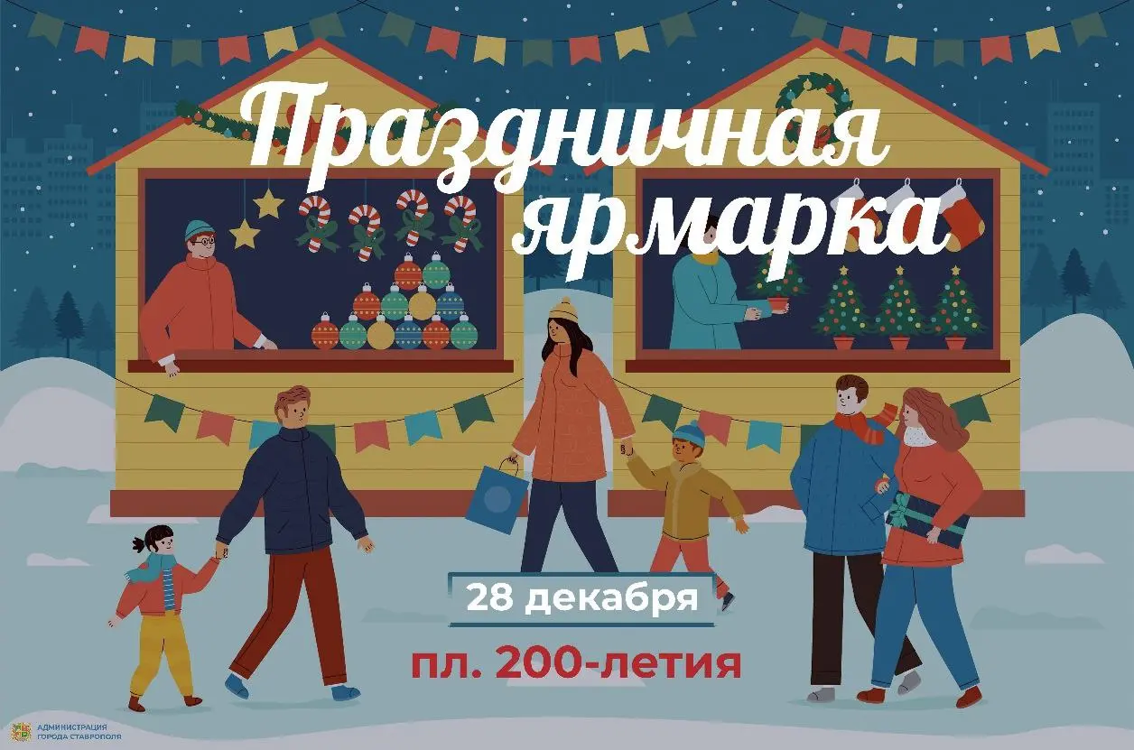 🛒В Ставрополе откроется праздничная ярмарка к Новому году
Главная новогодняя ярмарка города начнет работу 28 декабря на площади 200-летия | Сетка — социальная сеть от hh.ru