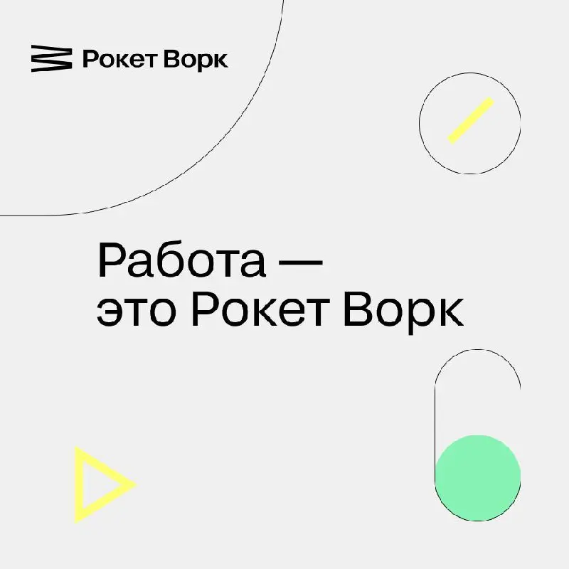 🚀 Рокет Ворк — финтех-экосистема для работы с гибкой занятостью и массовыми выплатами физлицам | Сетка — социальная сеть от hh.ru