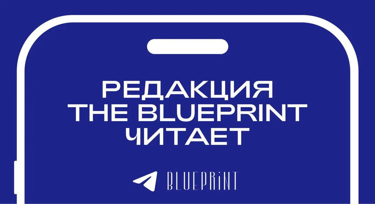 ⚡️ На кого подписана редакция The Blueprint в телеграме?
Вы, возможно, думаете, что мы тут только пишем — но мы еще и читаем и очень ценим мнение коллег | Сетка — социальная сеть от hh.ru