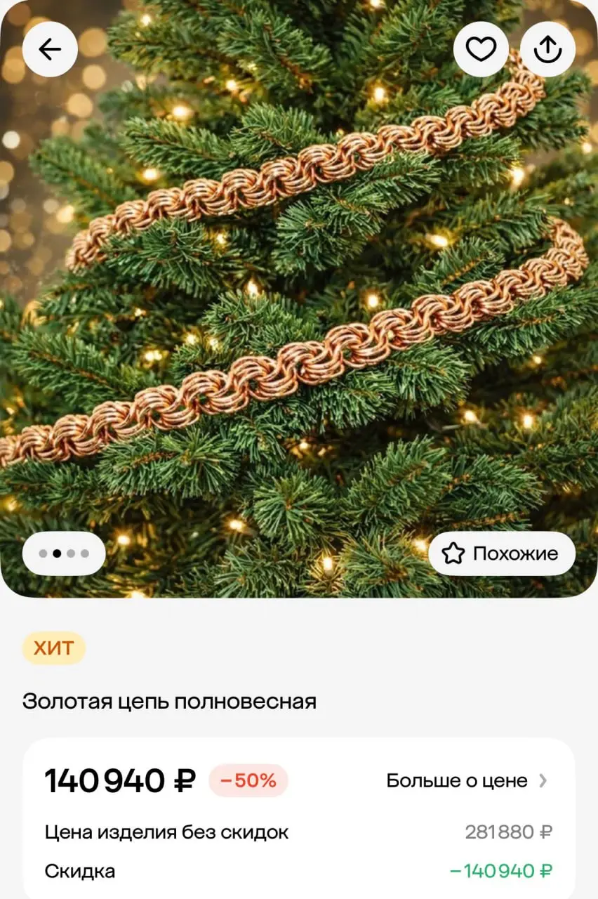 Продолжаем тему Нового года 🎄
Мы тут увидели, что «585 Золотой» внезапно задал референс того, как должна выглядеть ёлка у плательщиков повышенного НДФЛ и НДС - с золотыми елочными игрушками 💍 вау)
В н... | Сетка — социальная сеть от hh.ru