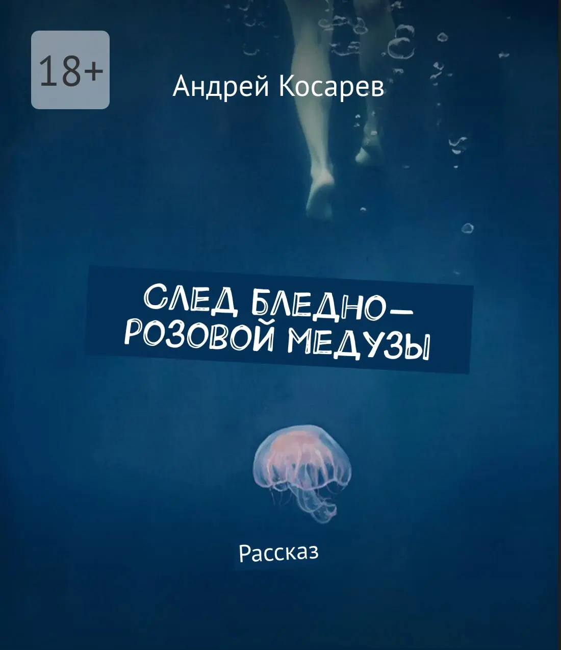 Урааа! Сегодня опубликовали после модерации мою первую юмористичную книгу-рассказ "След бледно-розовой медузы". Как раз под новый год под уютный вечер, идеально подойдёт, чтобы прочитать и посмеяться | Сетка — социальная сеть от hh.ru