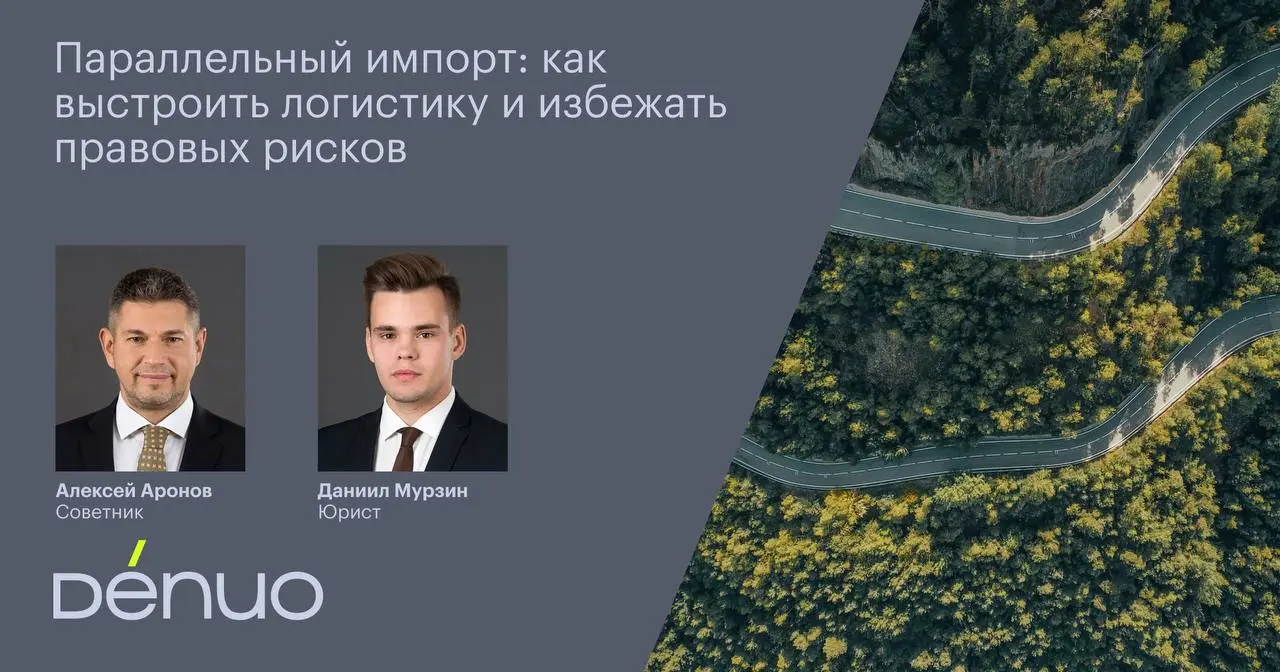 Легализация параллельного импорта избавила бизнес от угрозы уголовного преследования, но не сделала сам процесс безопасным | Сетка — социальная сеть от hh.ru