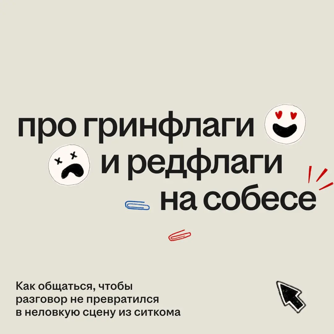 Обычно обсуждают, какие редфлаги бывают у работодателей 👀 | Сетка — социальная сеть от hh.ru