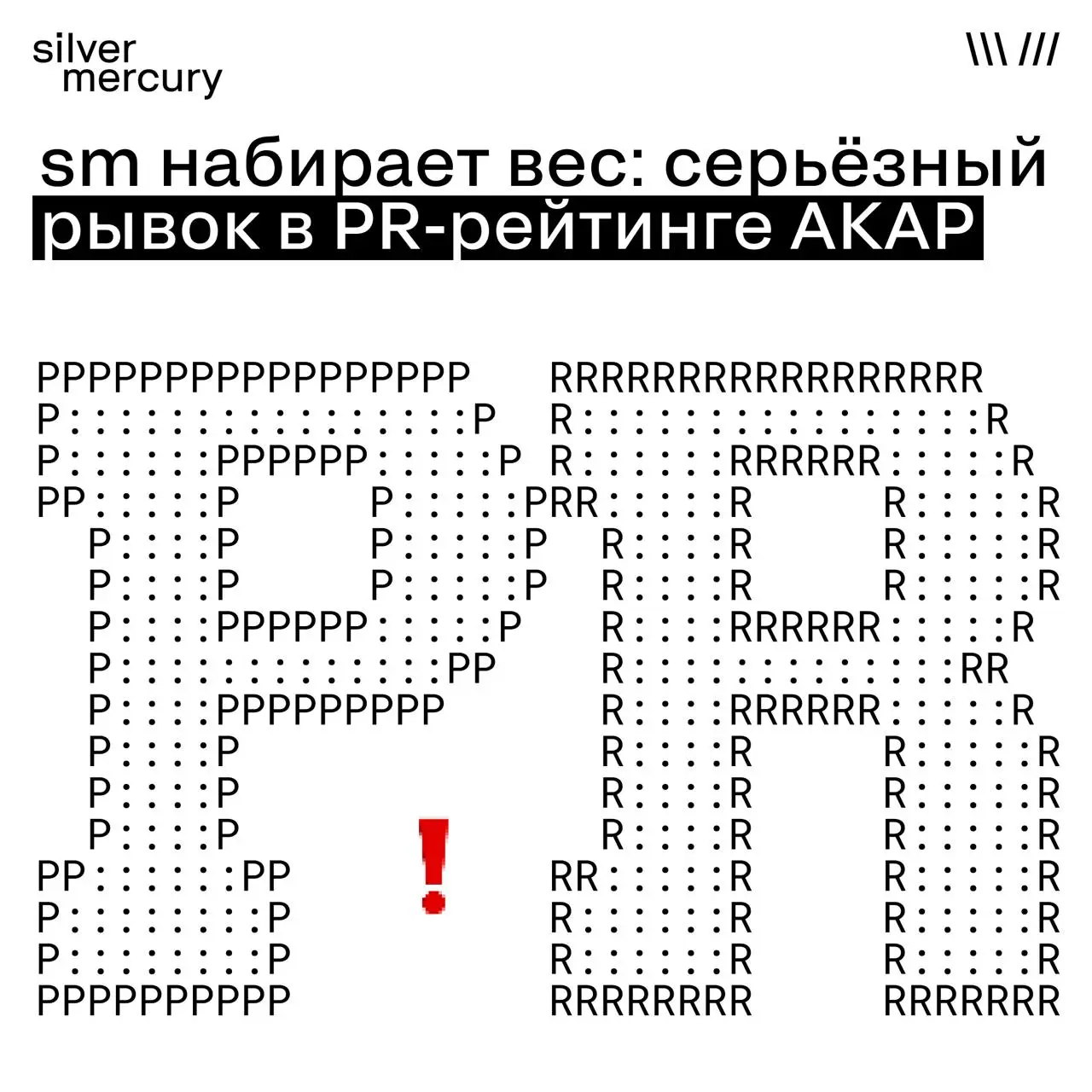 SM увеличивает вес в сегменте PR рейтинга АКАР
В Национальном рейтинге АКАР в сегменте «PR / Связи с общественностью» мы выросли сразу с 5 до 7 баллов — и это не случайность, а результат системной раб... | Сетка — социальная сеть от hh.ru