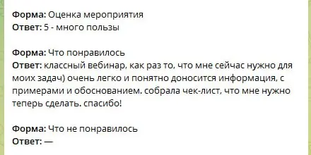 Воду не лил, пользу дал ☺️
Обожаю отзывы после эфиров.
Это после «Стратегия вывода нового B2B-продукта на рынок».
В конце недели запускаю новую услугу, 5 мест бесплатно:
«Экспресс чекап B2B-продукта» | Сетка — социальная сеть от hh.ru
