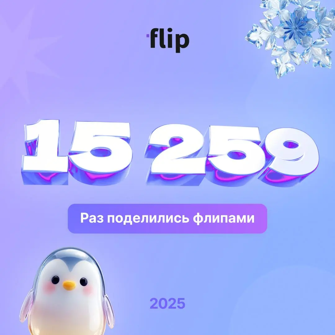 🍬 Команда flip поздравляет вас с наступающим Новым 2026 Годом и Рождеством! Желаем в будущем году больших успехов, мира и прорывных идей
А каким был 2025 рассказываем ниже:
🟣создано 24+ тыс | Сетка — социальная сеть от hh.ru