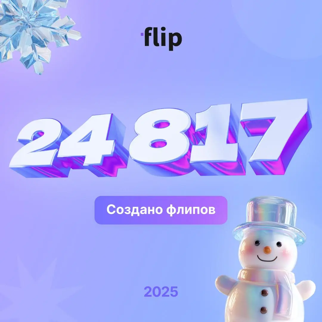 🍬 Команда flip поздравляет вас с наступающим Новым 2026 Годом и Рождеством! Желаем в будущем году больших успехов, мира и прорывных идей
А каким был 2025 рассказываем ниже:
🟣создано 24+ тыс | Сетка — социальная сеть от hh.ru