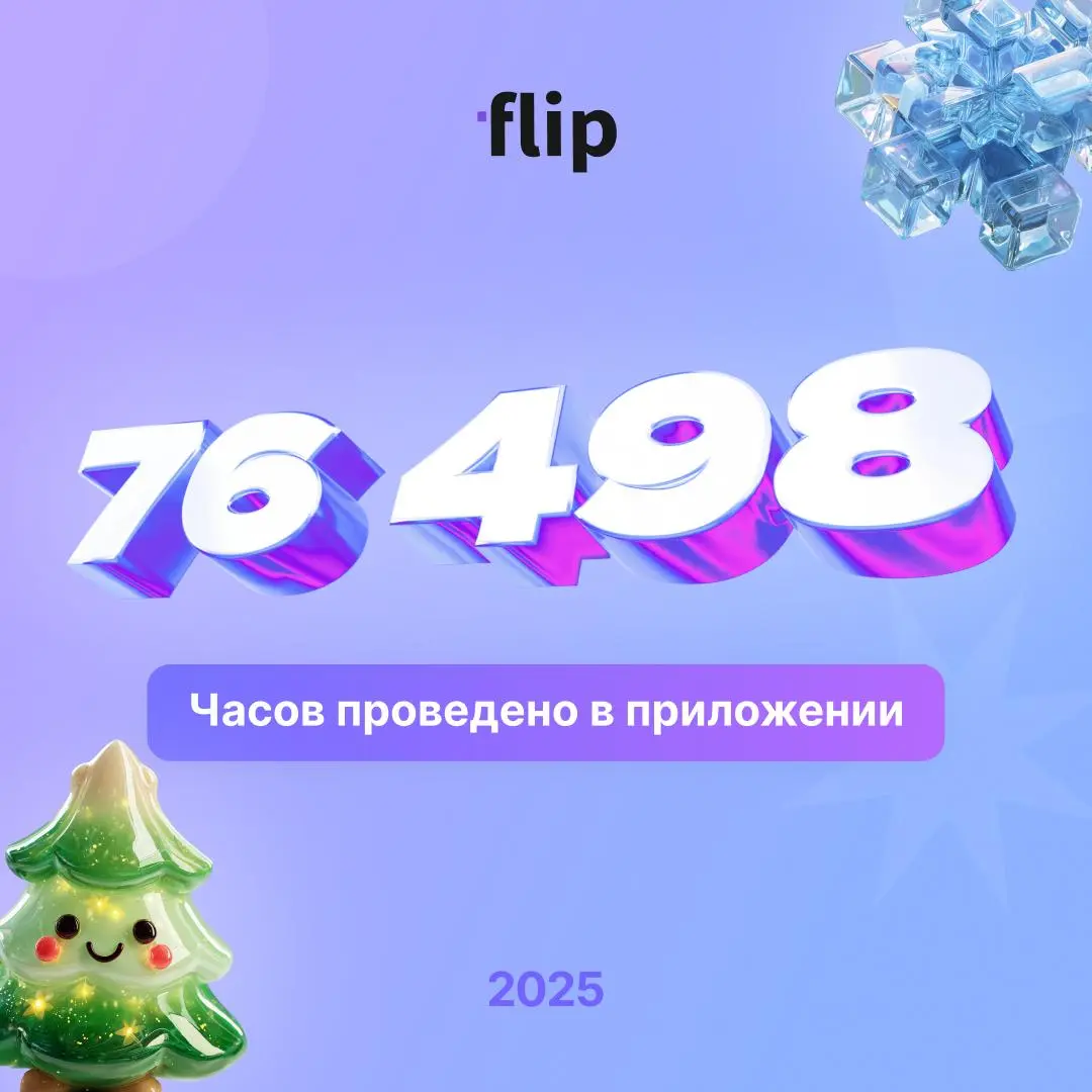 🍬 Команда flip поздравляет вас с наступающим Новым 2026 Годом и Рождеством! Желаем в будущем году больших успехов, мира и прорывных идей
А каким был 2025 рассказываем ниже:
🟣создано 24+ тыс | Сетка — социальная сеть от hh.ru