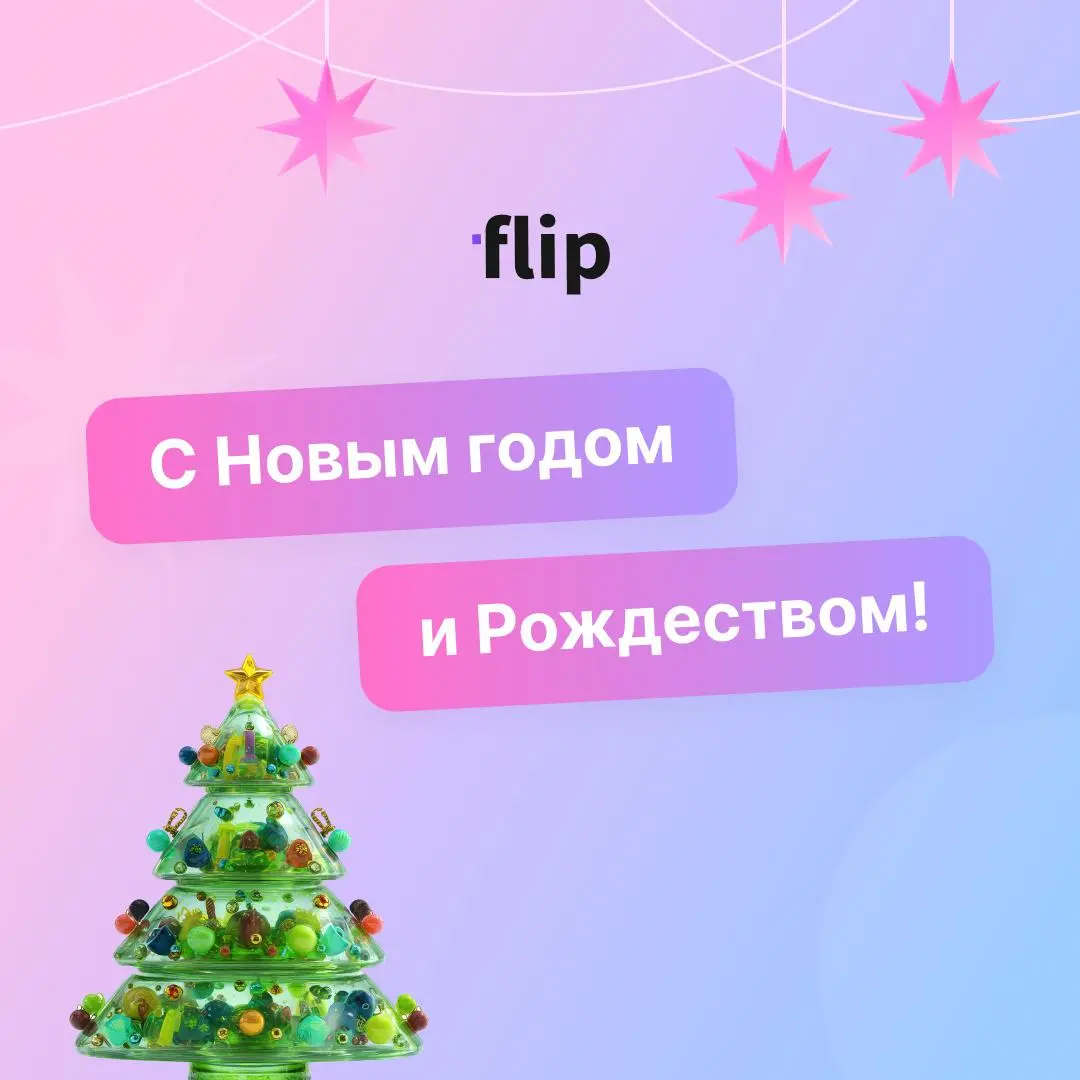 🍬 Команда flip поздравляет вас с наступающим Новым 2026 Годом и Рождеством! Желаем в будущем году больших успехов, мира и прорывных идей
А каким был 2025 рассказываем ниже:
🟣создано 24+ тыс | Сетка — социальная сеть от hh.ru