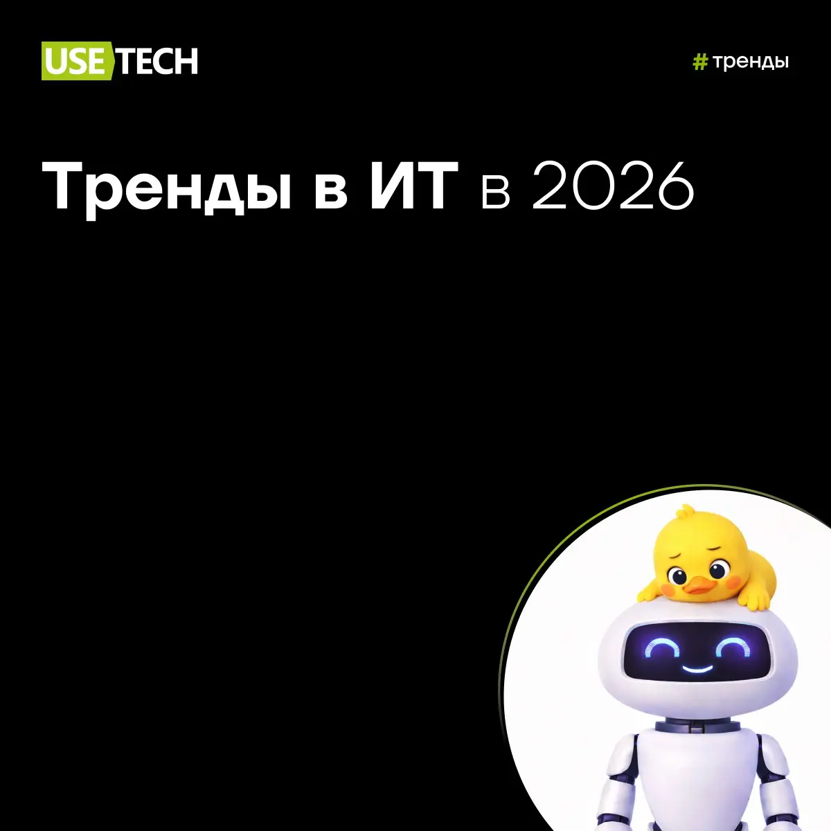🔥 Тренды в IT в 2026 году: взгляд экспертов ГК «Юзтех»
Пора заглянуть в ближайшее будущее и понять, куда движется ИТ-индустрия | Сетка — социальная сеть от hh.ru
