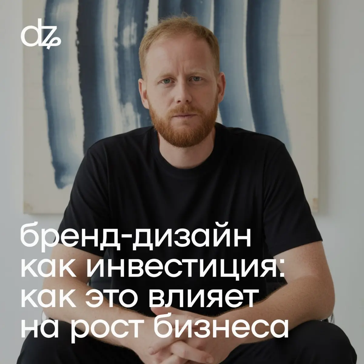 Брендинг: расход или инвестиция? | Сетка — социальная сеть от hh.ru