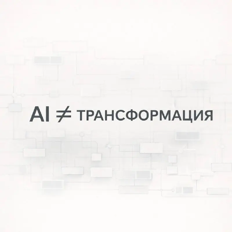 Что на самом деле называют «AI-трансформацией»
и почему тут постоянно возникает путаница
После конференций и разговоров с командами всё чаще ловлю себя на одном ощущении. | Сетка — социальная сеть от hh.ru