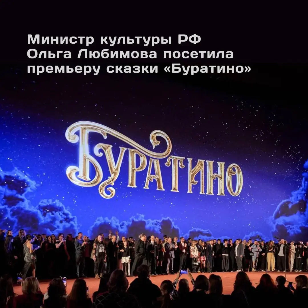 🗝В Москве состоялась премьера сказки «Буратино»
Любимый всеми герой возвращается на экраны. Презентация прошла в кинотеатре «Октябрь», ее посетила министр культуры РФ Ольга Любимова | Сетка — социальная сеть от hh.ru