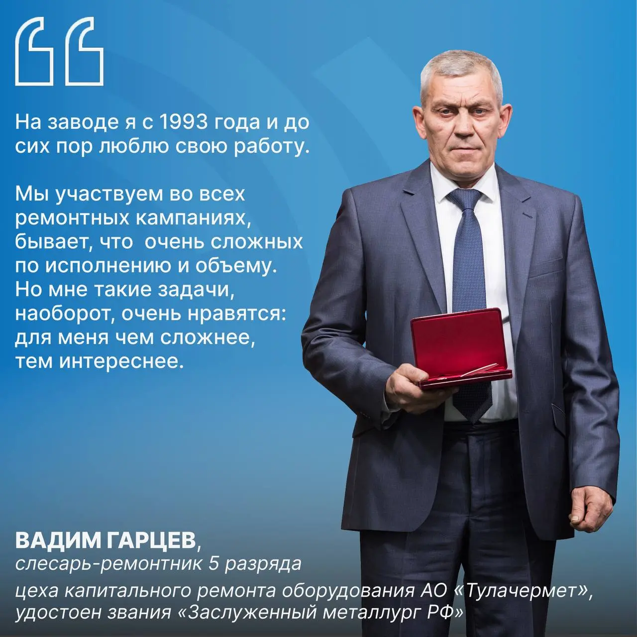 Сотрудники предприятий ПМХ — о профессии с любовью 💙
В октябре губернатор Тульской области Дмитрий Миляев вручил Вадиму Гарцеву нагрудный знак и удостоверение к почетному званию «Заслуженный металлург... | Сетка — социальная сеть от hh.ru