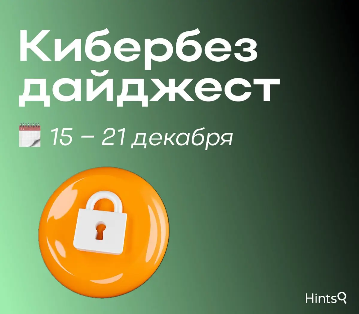Кибербез дайджест от Hints с новостями за прошлую неделю 🔐 | Сетка — социальная сеть от hh.ru