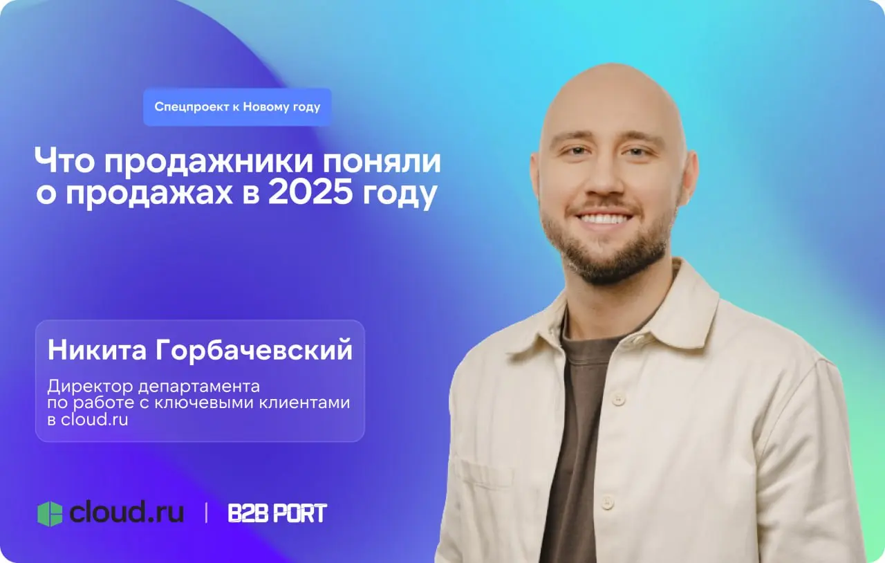 🤩 Продолжаем подводить итоги года
Попросили продажников и управленцев B2B ответить на один простой вопрос: Какой главный вывод о продажах вы сделали в 2025 году?
Сегодня на этот вопрос отвечает Никита... | Сетка — социальная сеть от hh.ru