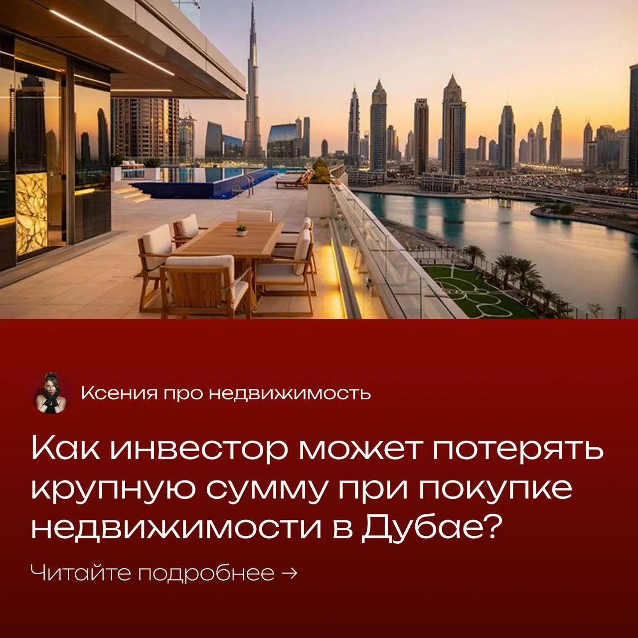🔺 Как инвестор может потерять крупную сумму при покупке недвижимости в Дубае? Ч | Сетка — социальная сеть от hh.ru