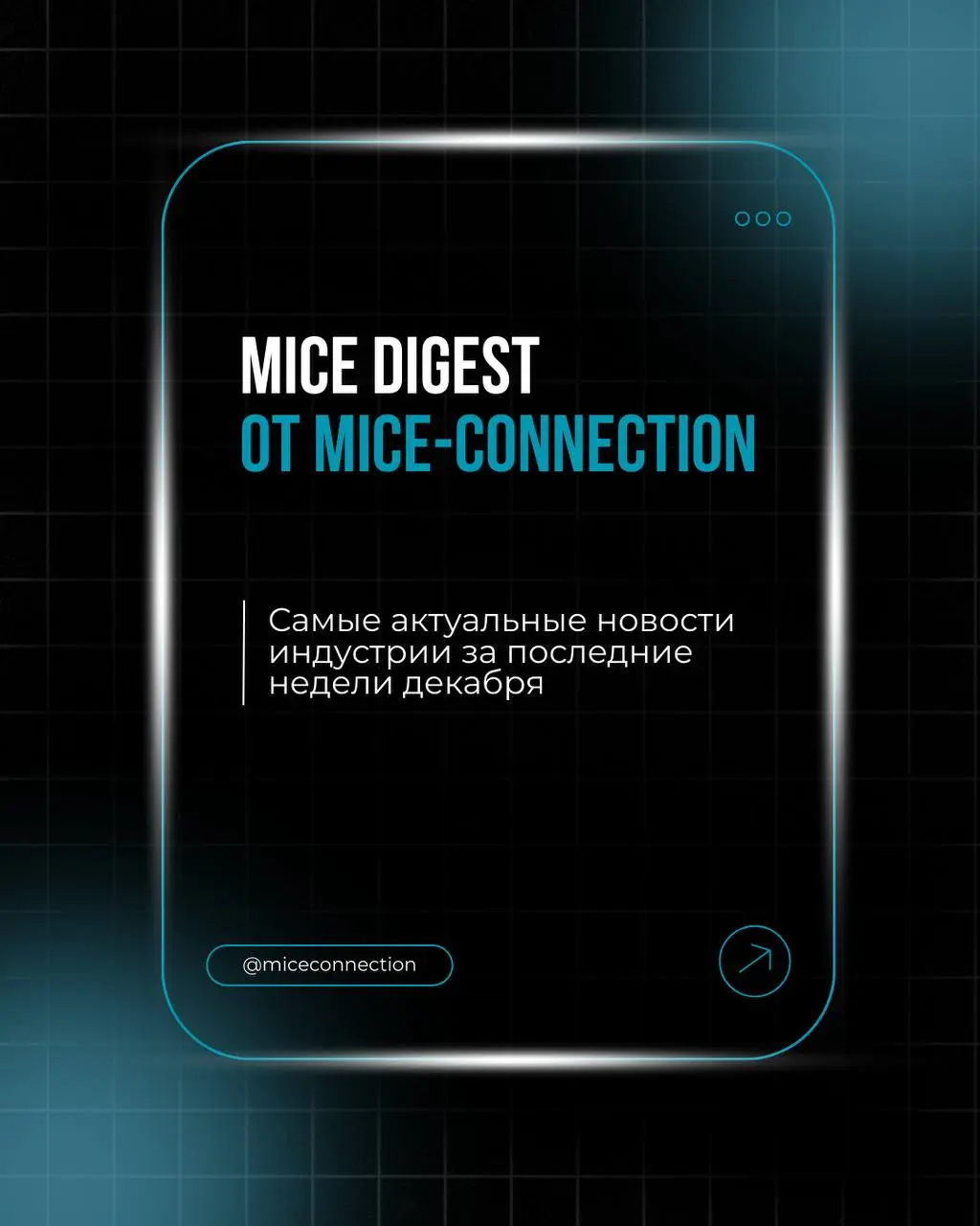 MICE digest от MICE-Connection: самые актуальные новости индустрии за последние недели декабря
📰 Иордания: Отмена виз
С 13 декабря 2025 года вступил в силу безвизовый режим между Россией и Иорданией: ... | Сетка — социальная сеть от hh.ru