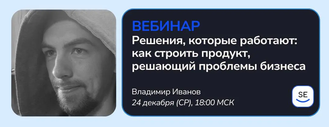 24 декабря (ср) в 18:00 мск проведём вебинар на тему «Решения, которые работают: как строить продукт, решающий проблемы бизнеса»
Владимир Иванов, CTO стартапа Get Supplied AI, поделится пошаговым алго... | Сетка — социальная сеть от hh.ru