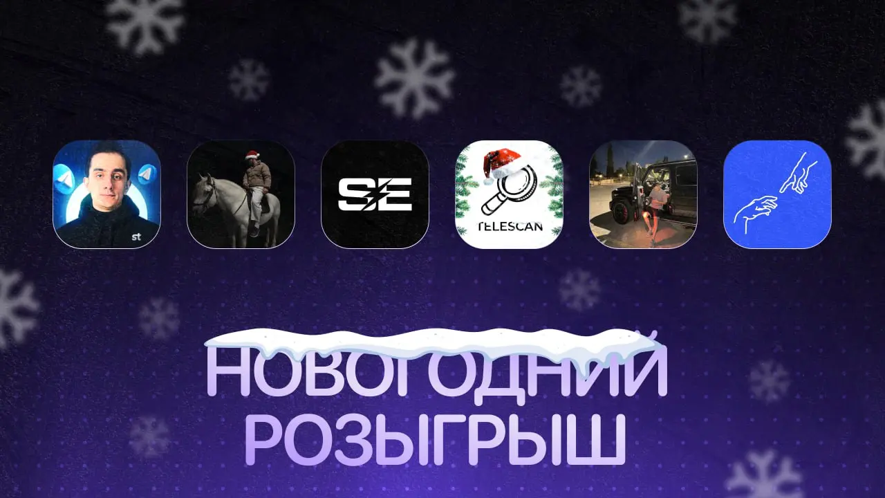 🎆 НОВОГОДНИЙ РОЗЫГРЫШ ОБЪЯВЛЯЕТСЯ ОТКРЫТЫМ
🎁Сегодня мы разыграем:
1. Обучение по ведению телеграм канала
2. 5000 рублей на рекламу через биржу Pomogach.io3. Телеграм чат с 1500 участниками от SEsale
4 | Сетка — социальная сеть от hh.ru