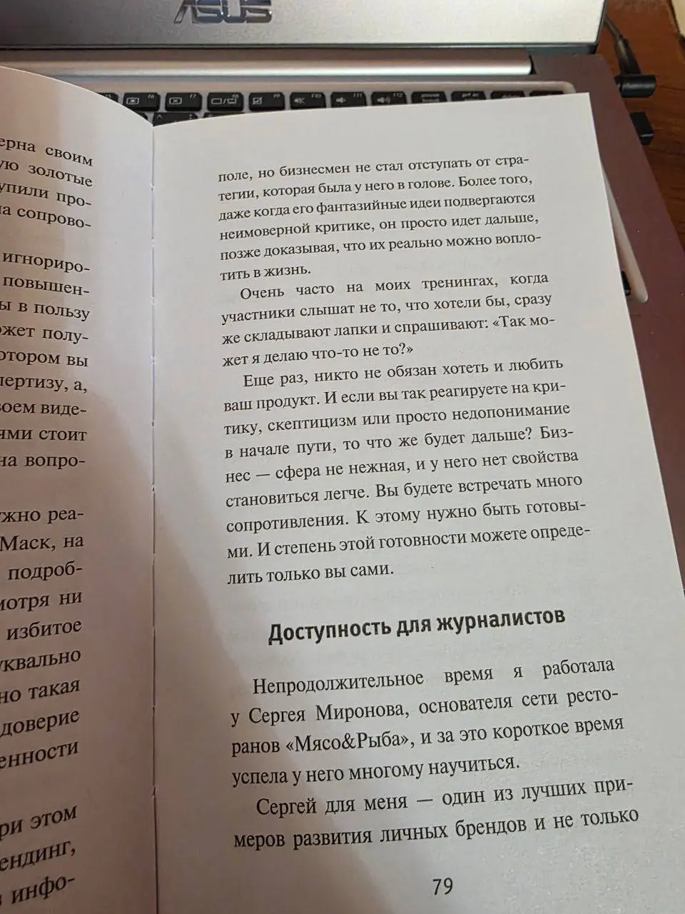 Читаю я тут книгу по личному бренду прекрасной Анастасии Грищенко (спецу по PR), а там … прекрасно знакомые мне лица👋
В главе про доступность брендов для журналистов как идеальный пример указан рестор... | Сетка — социальная сеть от hh.ru