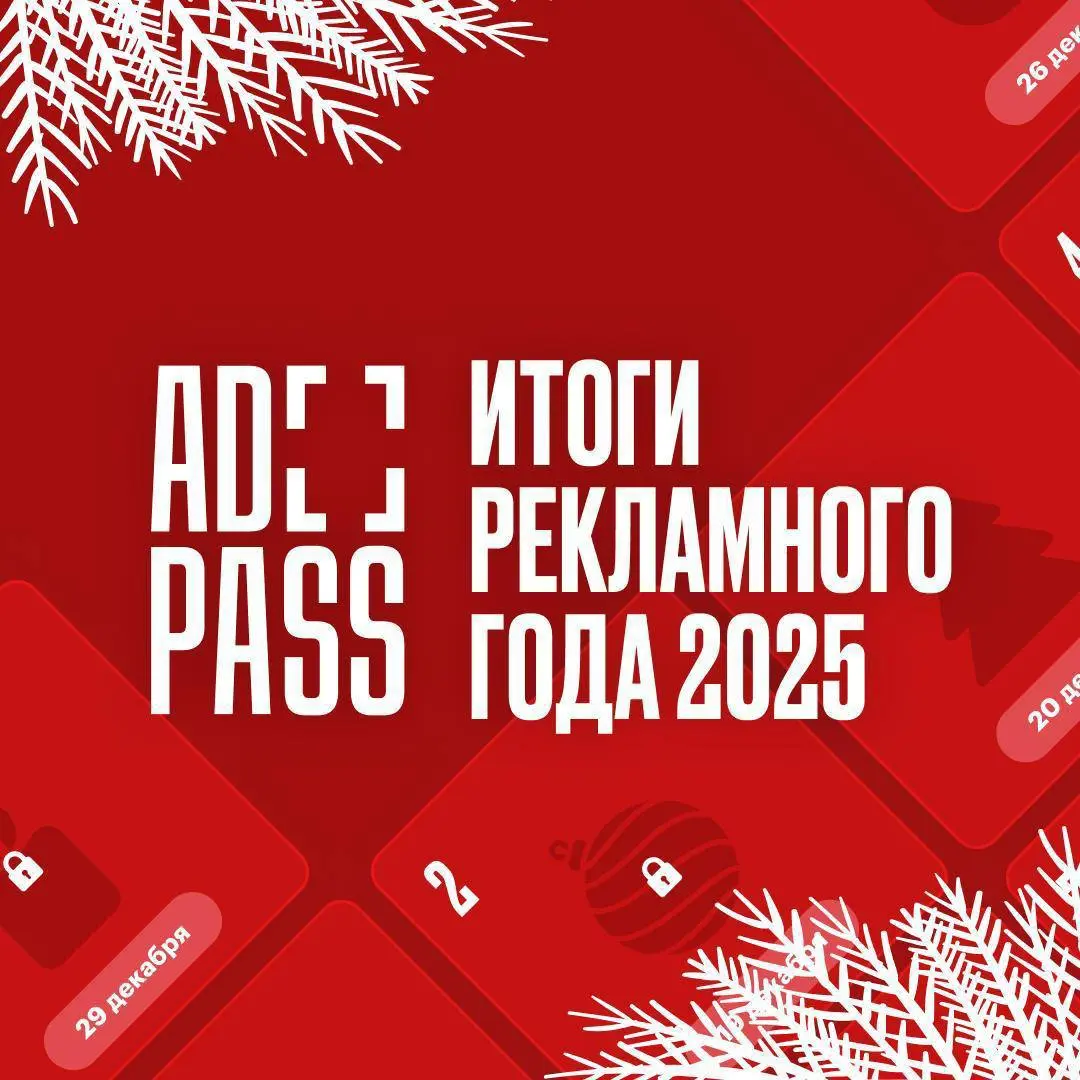 Рекламный год — в фокусе редакции ADPASS
В течение всего года редакция ADPASS находилась в центре индустриальных событий: отслеживала изменения рынка, фиксировала ключевые новости и наблюдала за тем, ... | Сетка — социальная сеть от hh.ru