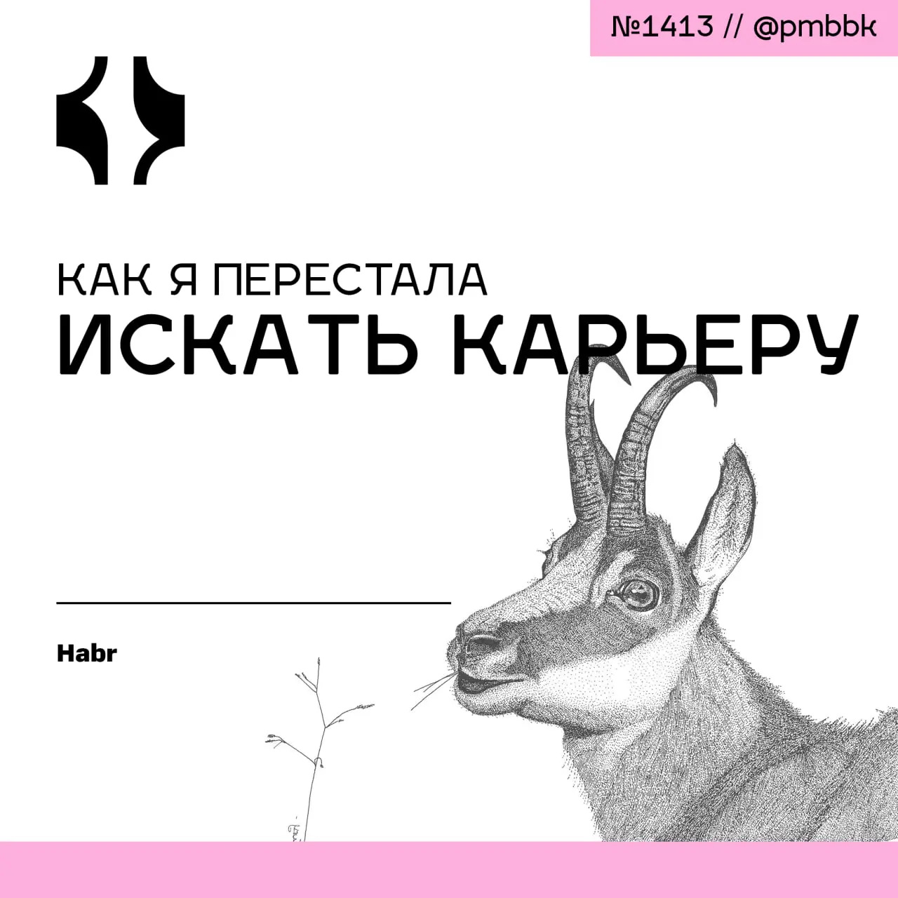 🫠 Как я перестала искать карьеру
Я - системный аналитик. Но долгое время я не применяла системное мышление к себе. Но когда речь заходила о моей собственной карьере, я ощущала растерянность | Сетка — социальная сеть от hh.ru
