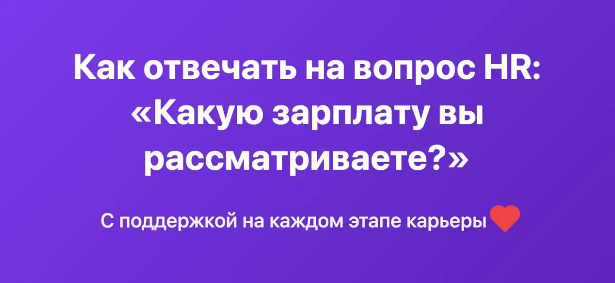 Как отвечать на вопрос: «Какую зарплату вы рассматриваете?» | Сетка — социальная сеть от hh.ru
