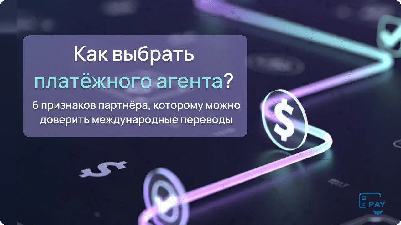 Как выбрать платёжного агента: 6 признаков надёжного партнёра
⚙️ Когда бизнес ищет платёжного агента, чаще всего смотрят на комиссию и обещанные сроки.
И это нормально — до первого зависшего перевода | Сетка — социальная сеть от hh.ru