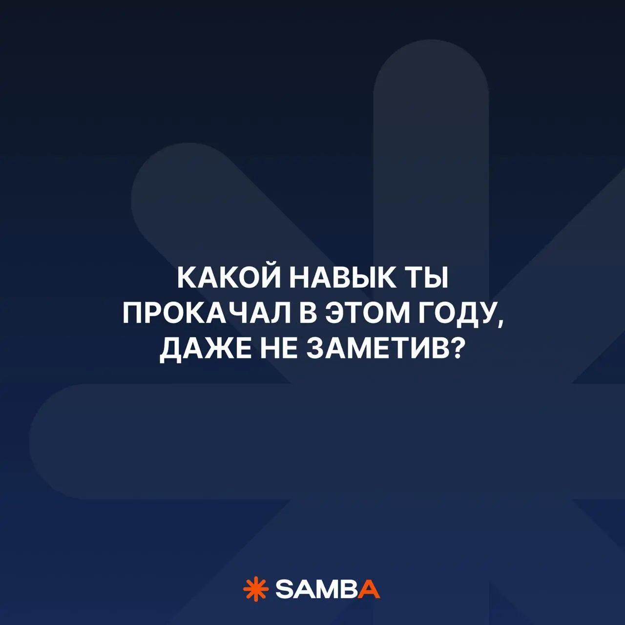 В конце года бренды любят подводить итоги
Рассказывать, сколько запустили и как выросли
Но за каждым таким итогом всегда стоит человек, который думал, сомневался, переделывал, защищал идеи, собирал см... | Сетка — социальная сеть от hh.ru
