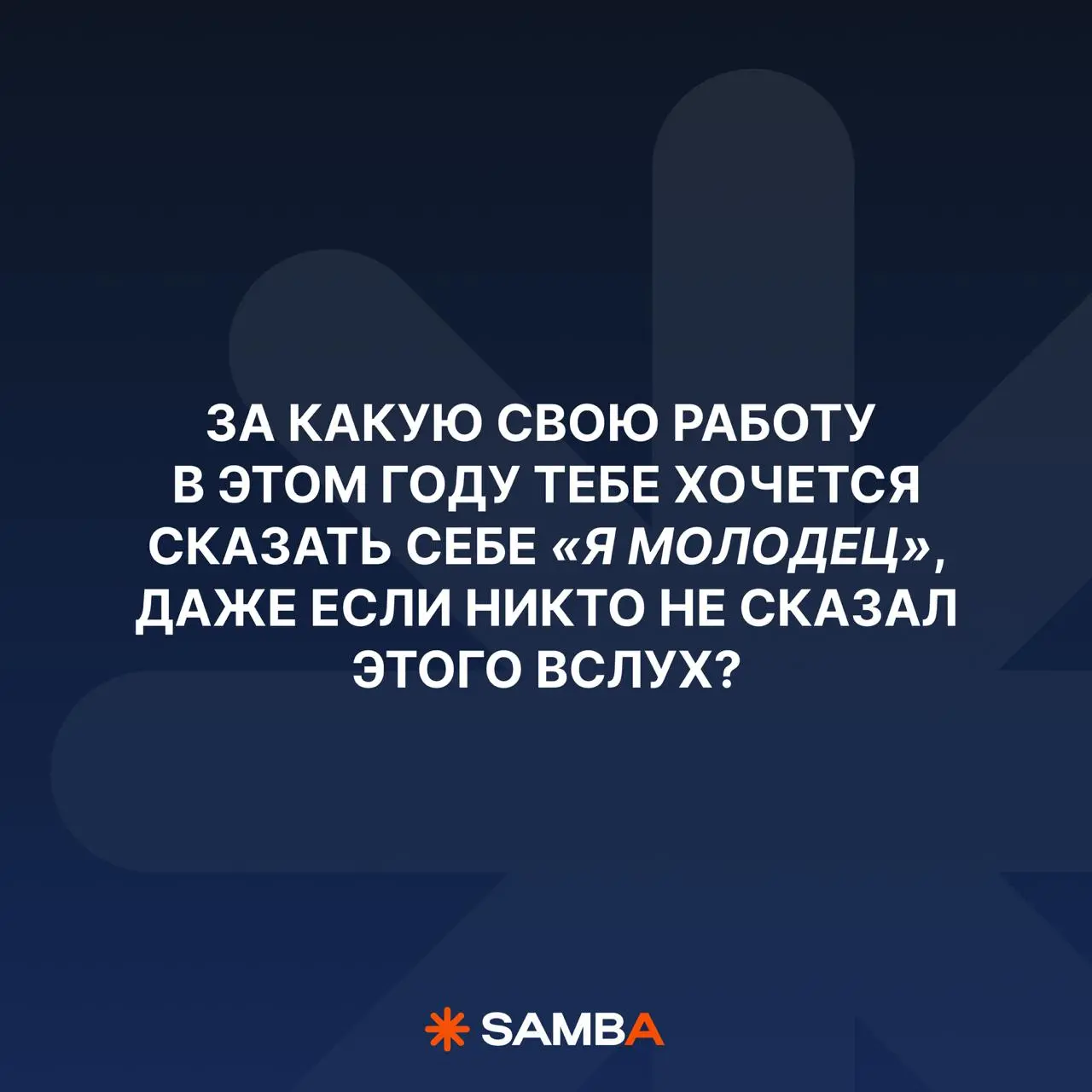 В конце года бренды любят подводить итоги
Рассказывать, сколько запустили и как выросли
Но за каждым таким итогом всегда стоит человек, который думал, сомневался, переделывал, защищал идеи, собирал см... | Сетка — социальная сеть от hh.ru