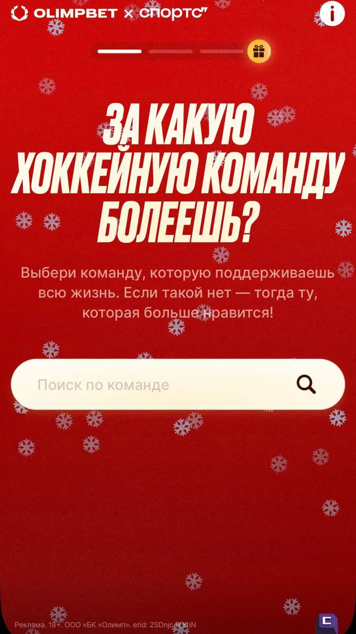 🎄 OLIMPBET запустил хоккейный спецпроект со Спортсом"!
Нейминг — «Честное хоккейное, или зуб даю!» | Сетка — социальная сеть от hh.ru