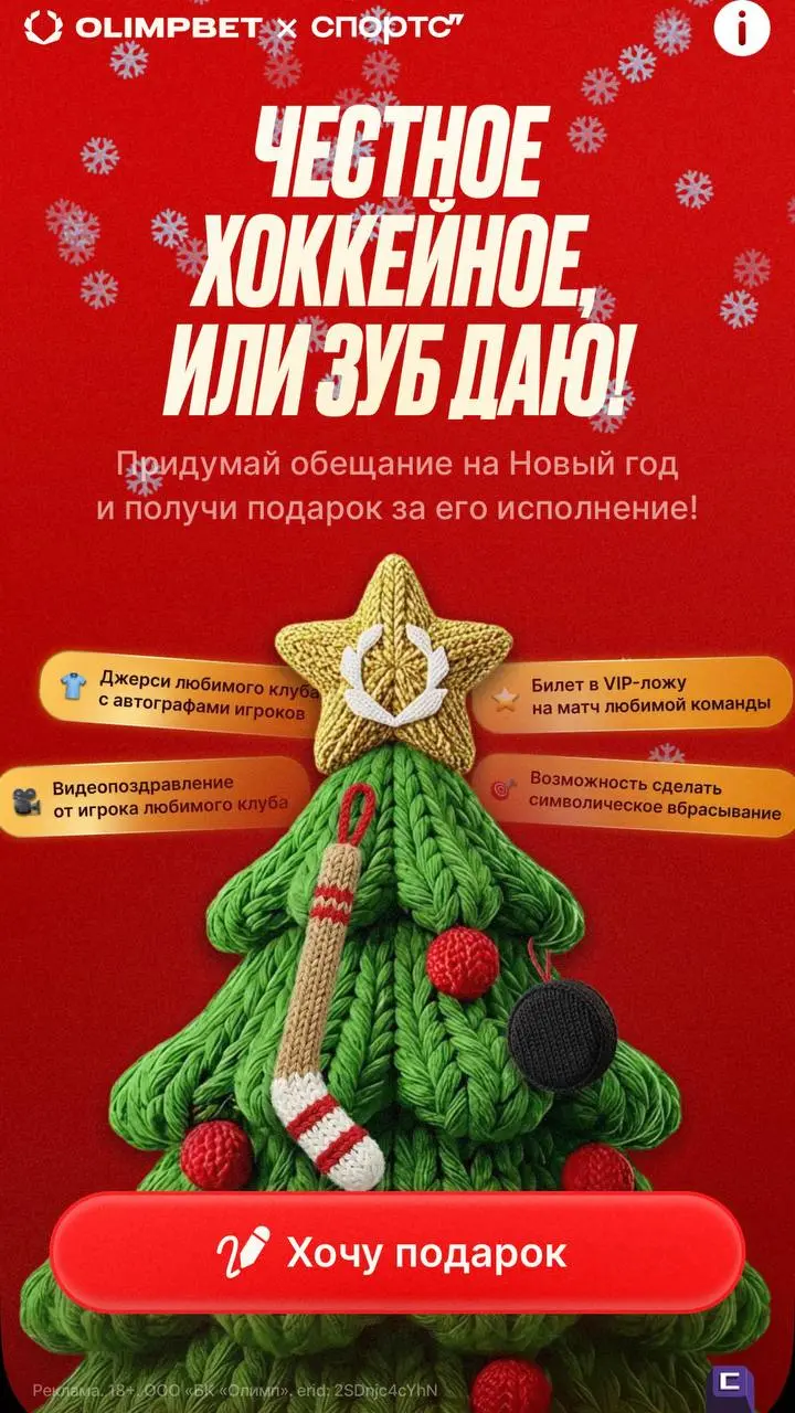 🎄 OLIMPBET запустил хоккейный спецпроект со Спортсом"!
Нейминг — «Честное хоккейное, или зуб даю!» | Сетка — социальная сеть от hh.ru